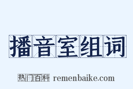播音室组词是什么意思的图片